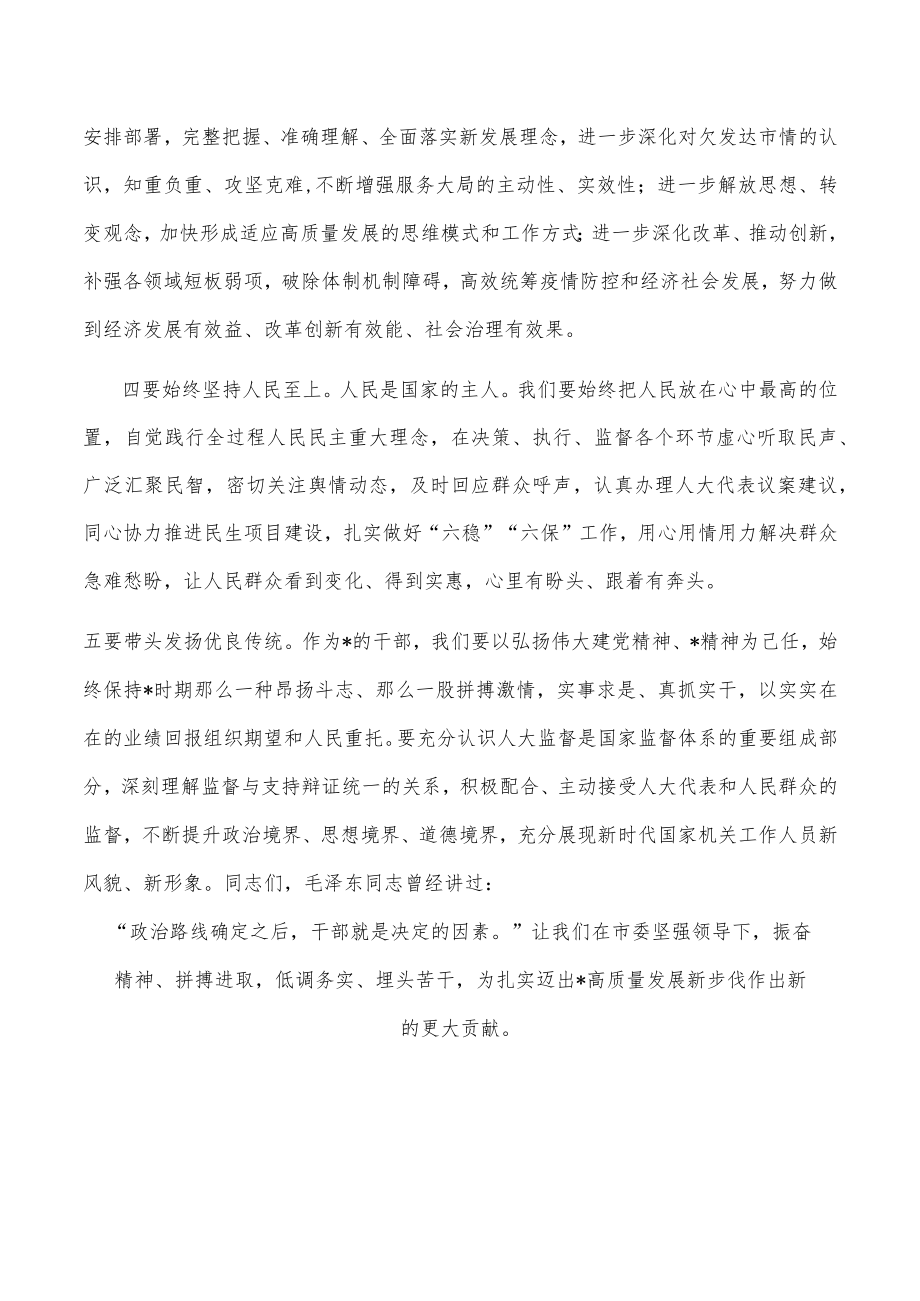 在全市人大常委会会议上的讲话.docx_第2页