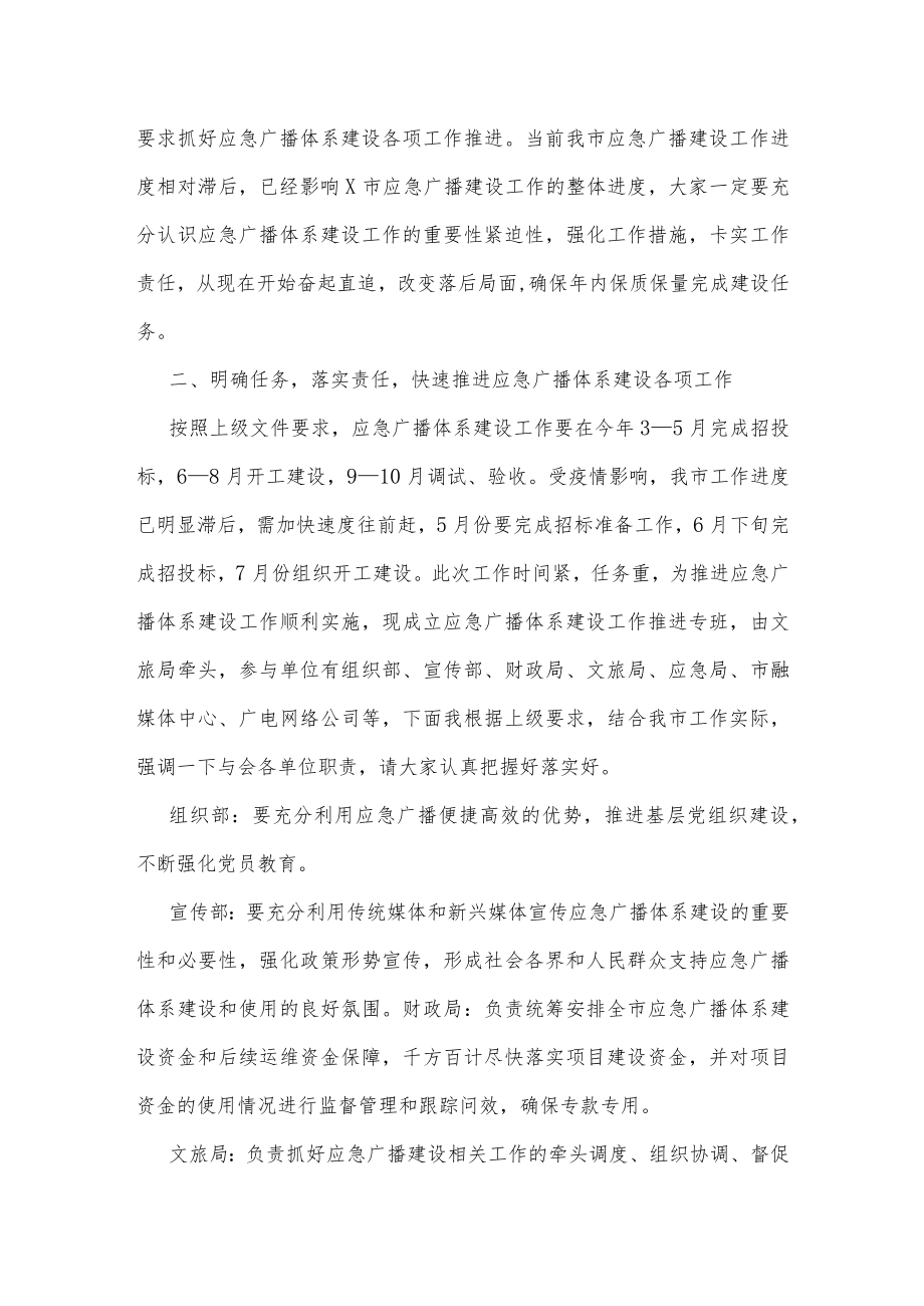 在全市应急广播体系建设工作调度会上的讲话.docx_第2页