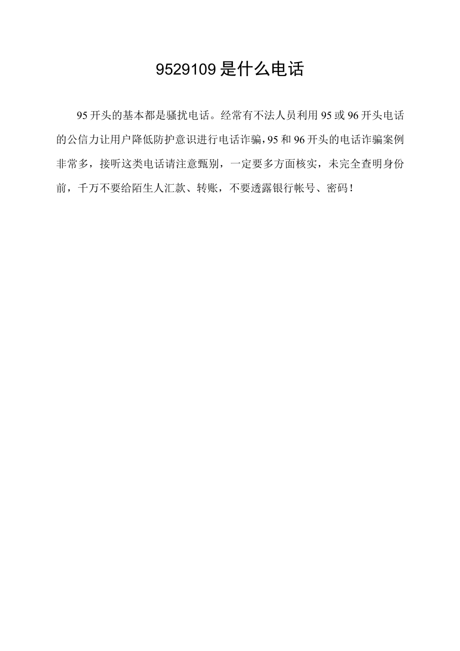 9529109是什么电话.docx_第1页