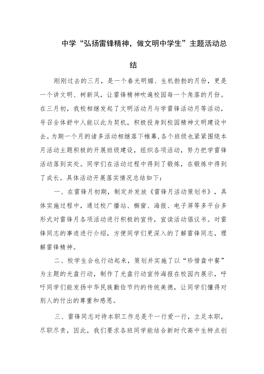 中学“弘扬雷锋精神做文明中学生”主题活动总结.docx_第1页