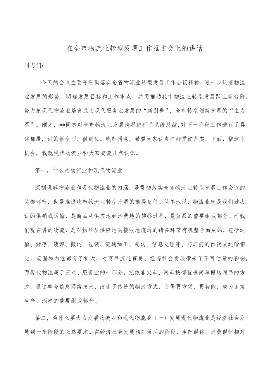 在全市物流业转型发展工作推进会上的讲话.docx_第1页