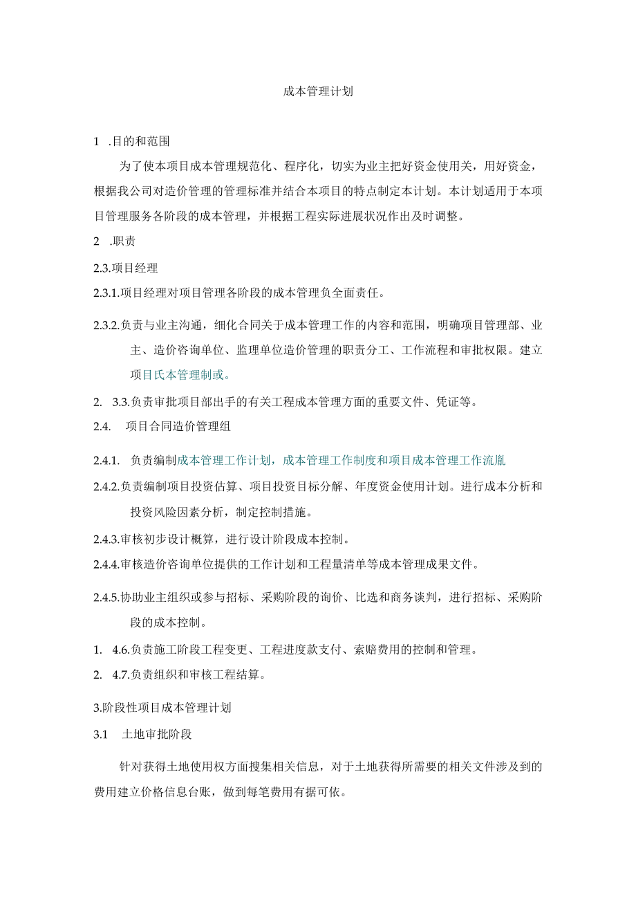 成本管理计划.docx_第1页