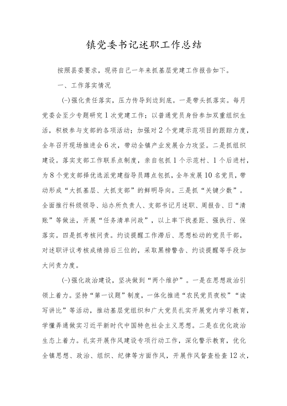 镇党委书记述职工作总结.docx_第1页