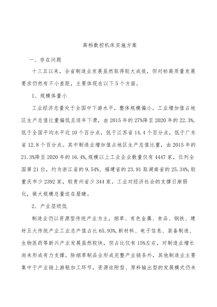 高档数控机床实施方案.docx_第1页