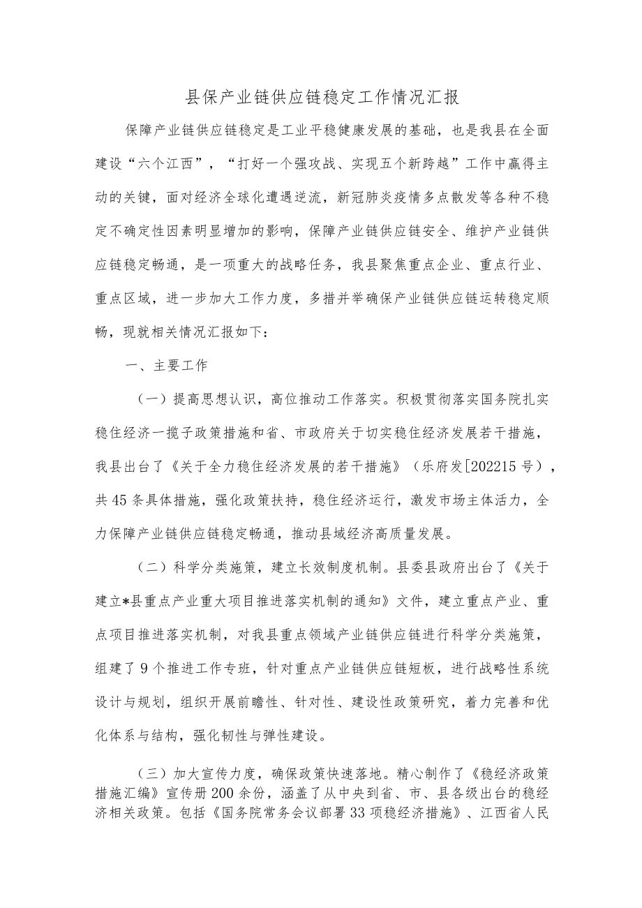 县保产业链供应链稳定工作情况汇报.docx_第1页