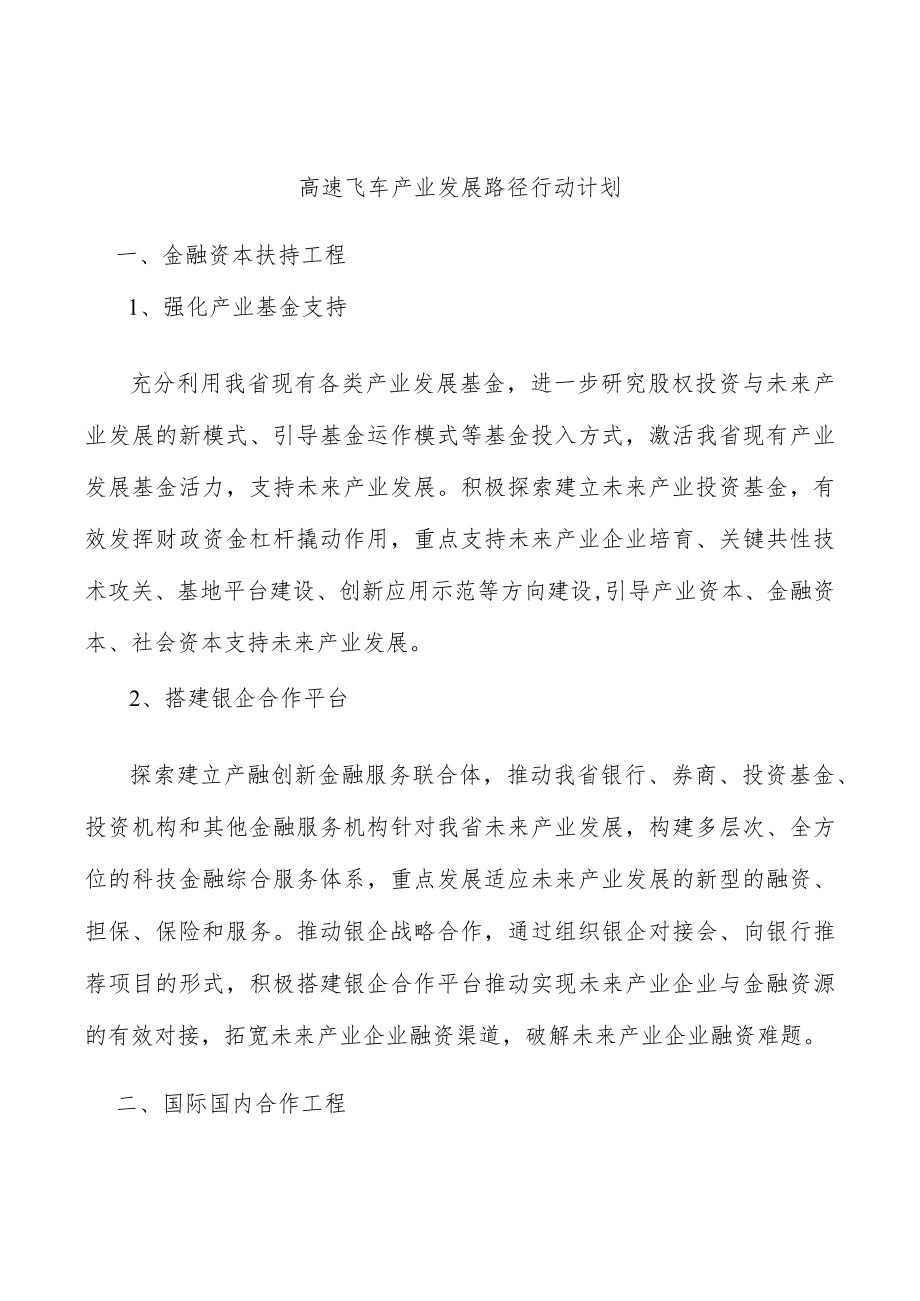 高速飞车产业发展路径行动计划.docx_第1页