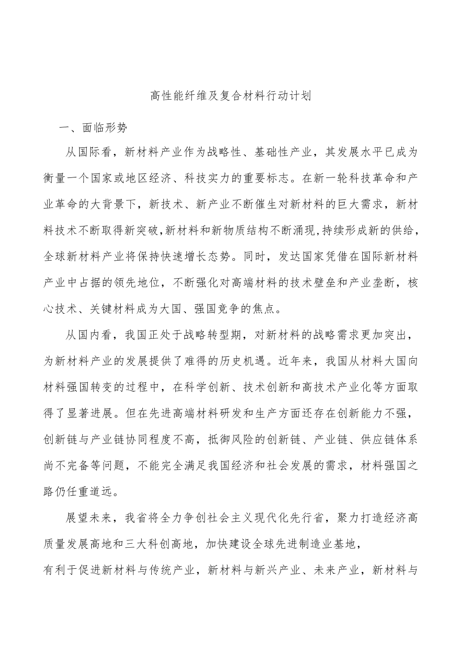 高性能纤维及复合材料行动计划.docx_第1页