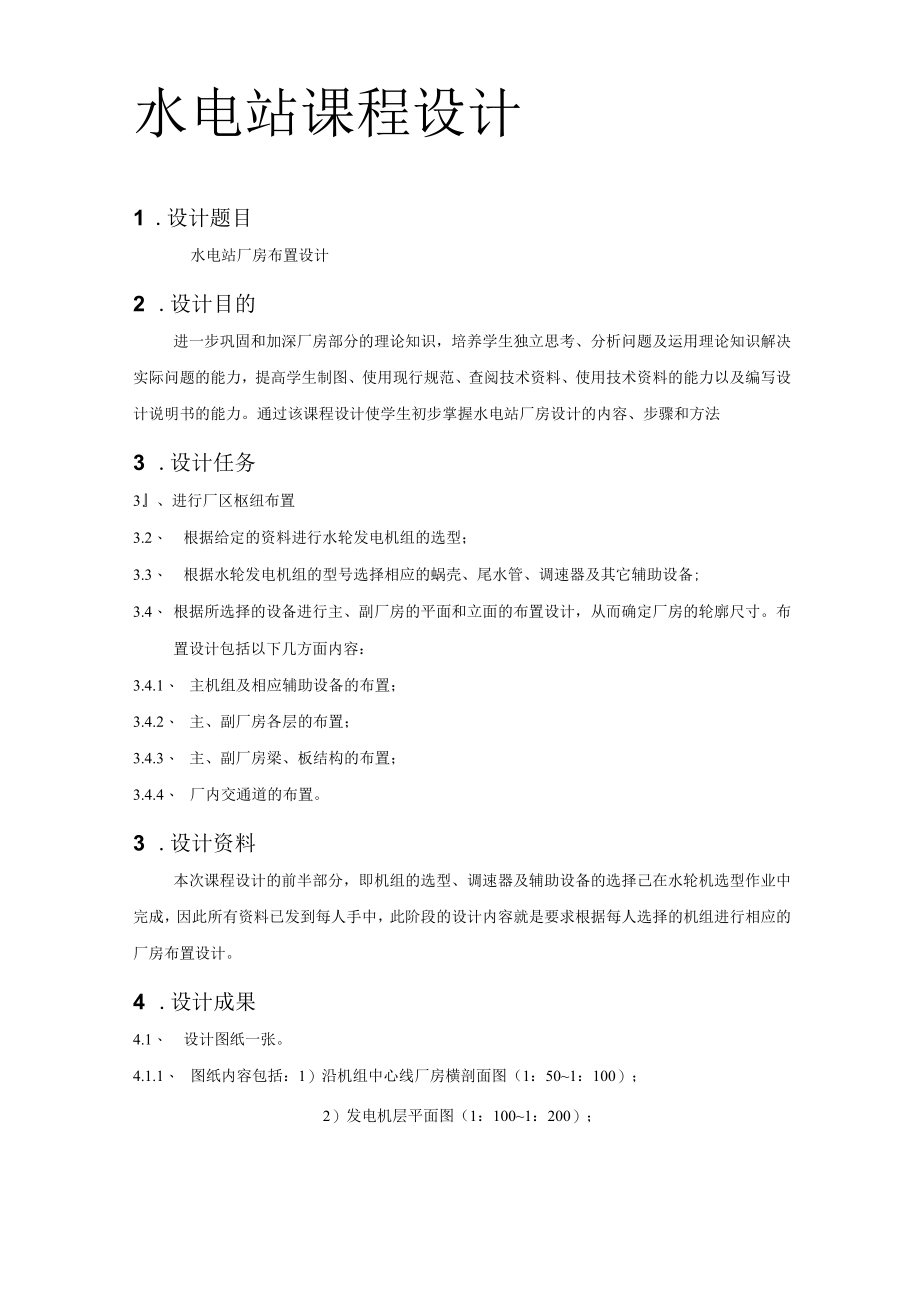 水电站厂房布置设计课程设计.docx_第1页