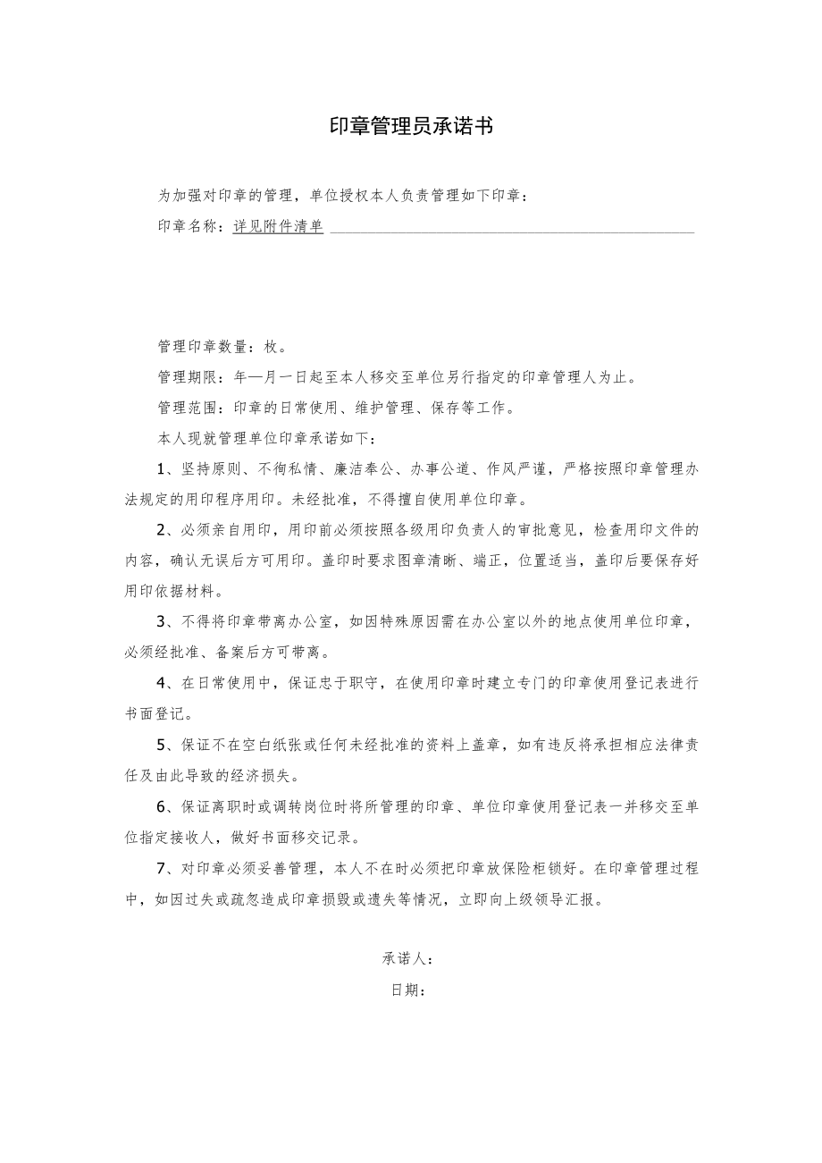 印章管理员承诺书.docx_第1页