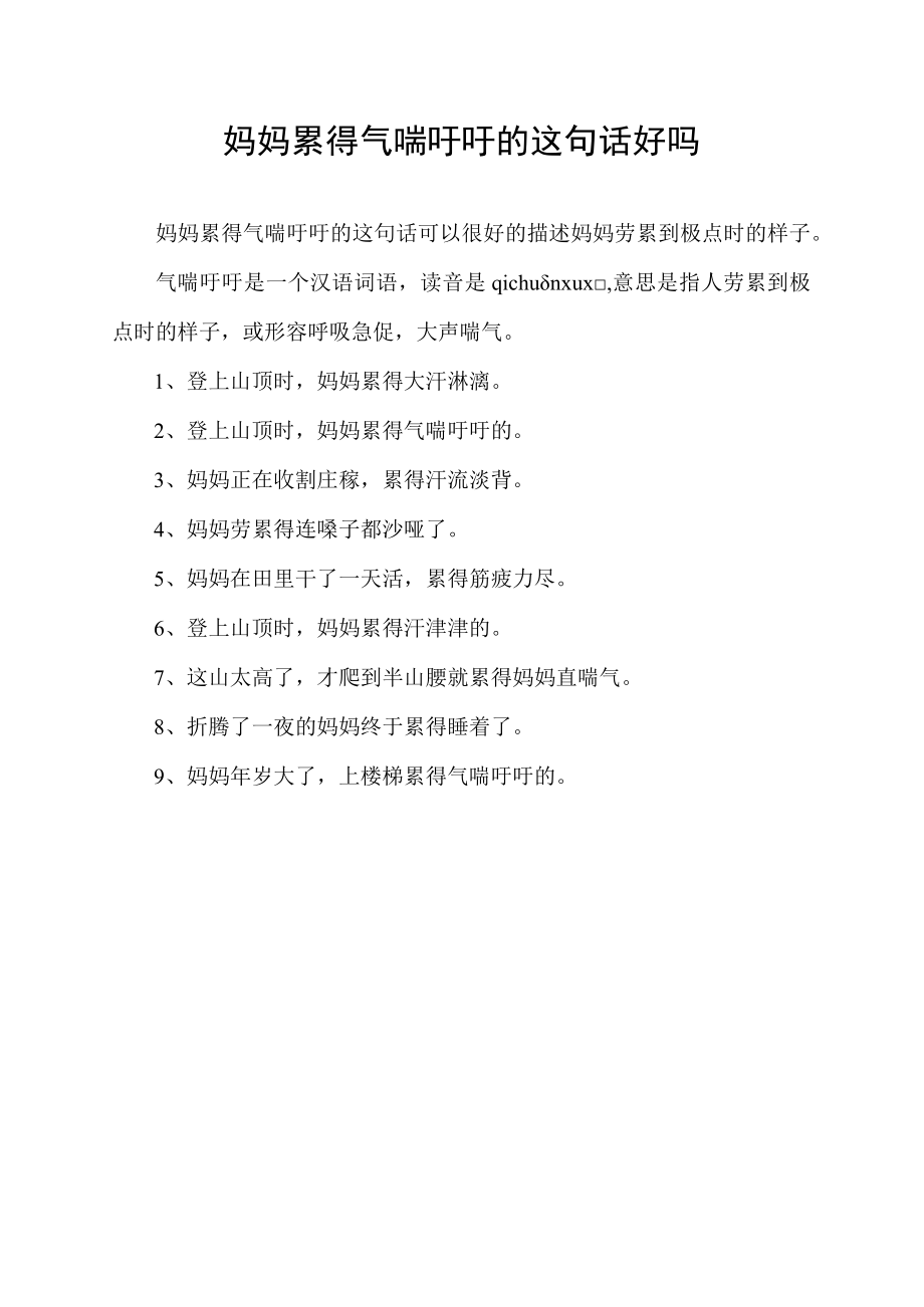 妈妈累得气喘吁吁的这句话好吗.docx_第1页