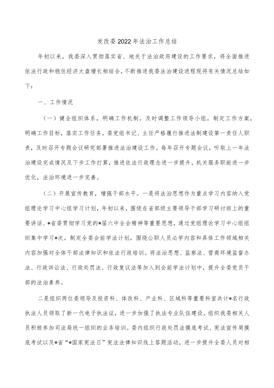 发改委2022年法治工作总结.docx_第1页