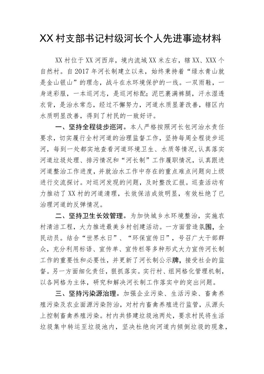 XX村支部书记村级河长个人先进事迹材料.docx_第1页