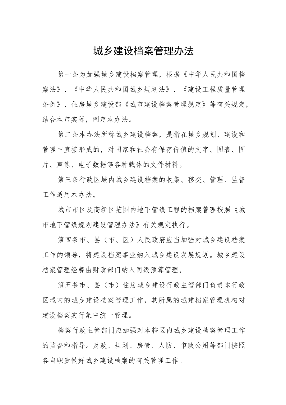 城乡建设档案管理办法.docx_第1页