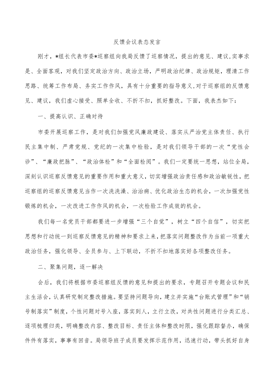 反馈会议表态发言.docx_第1页