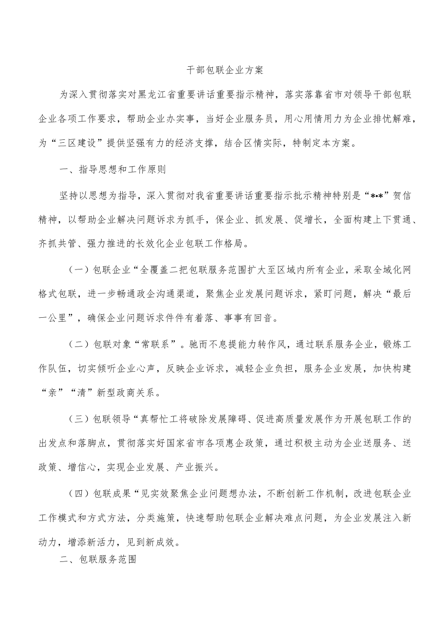 干部包联企业方案.docx_第1页