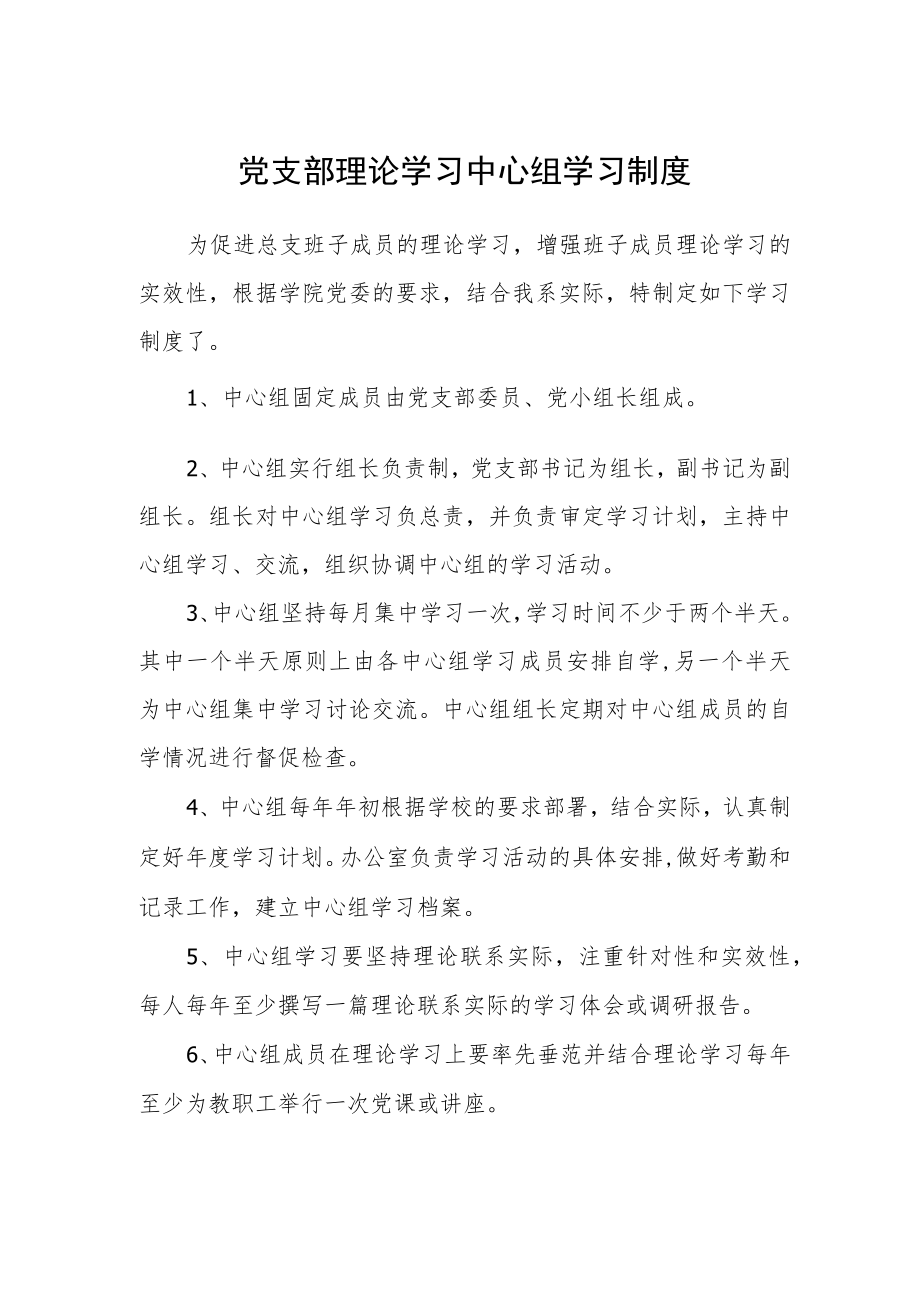 党支部理论学习中心组学习制度.docx_第1页