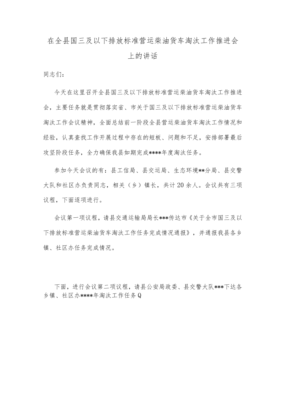 在全县国三及以下排放标准营运柴油货车淘汰工作推进会上的讲话.docx_第1页