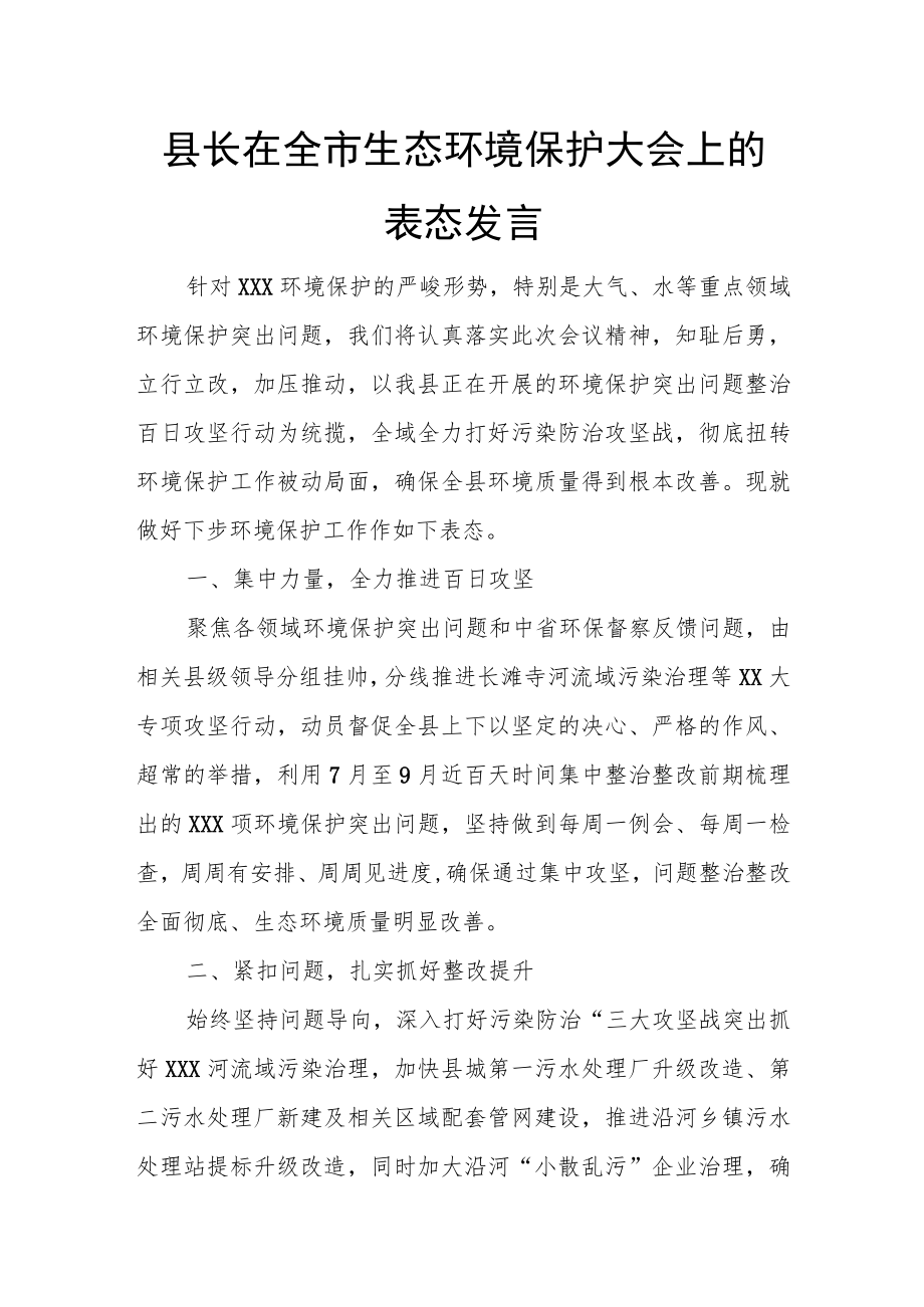 县长在全市生态环境保护大会上的表态发言.docx_第1页