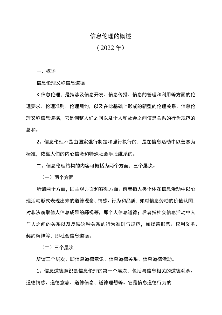 信息伦理的概述（2022年）.docx_第1页