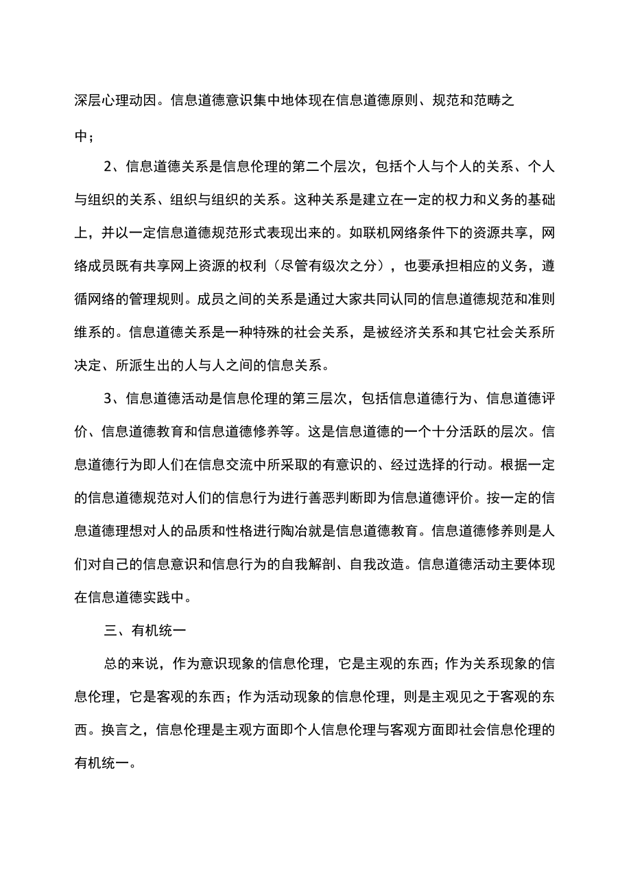 信息伦理的概述（2022年）.docx_第2页