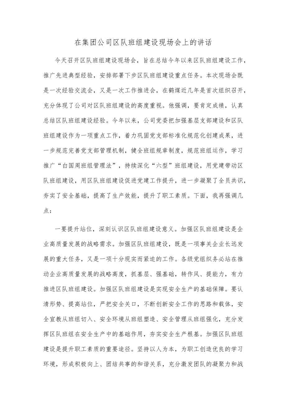 在集团公司区队班组建设现场会上的讲话.docx_第1页