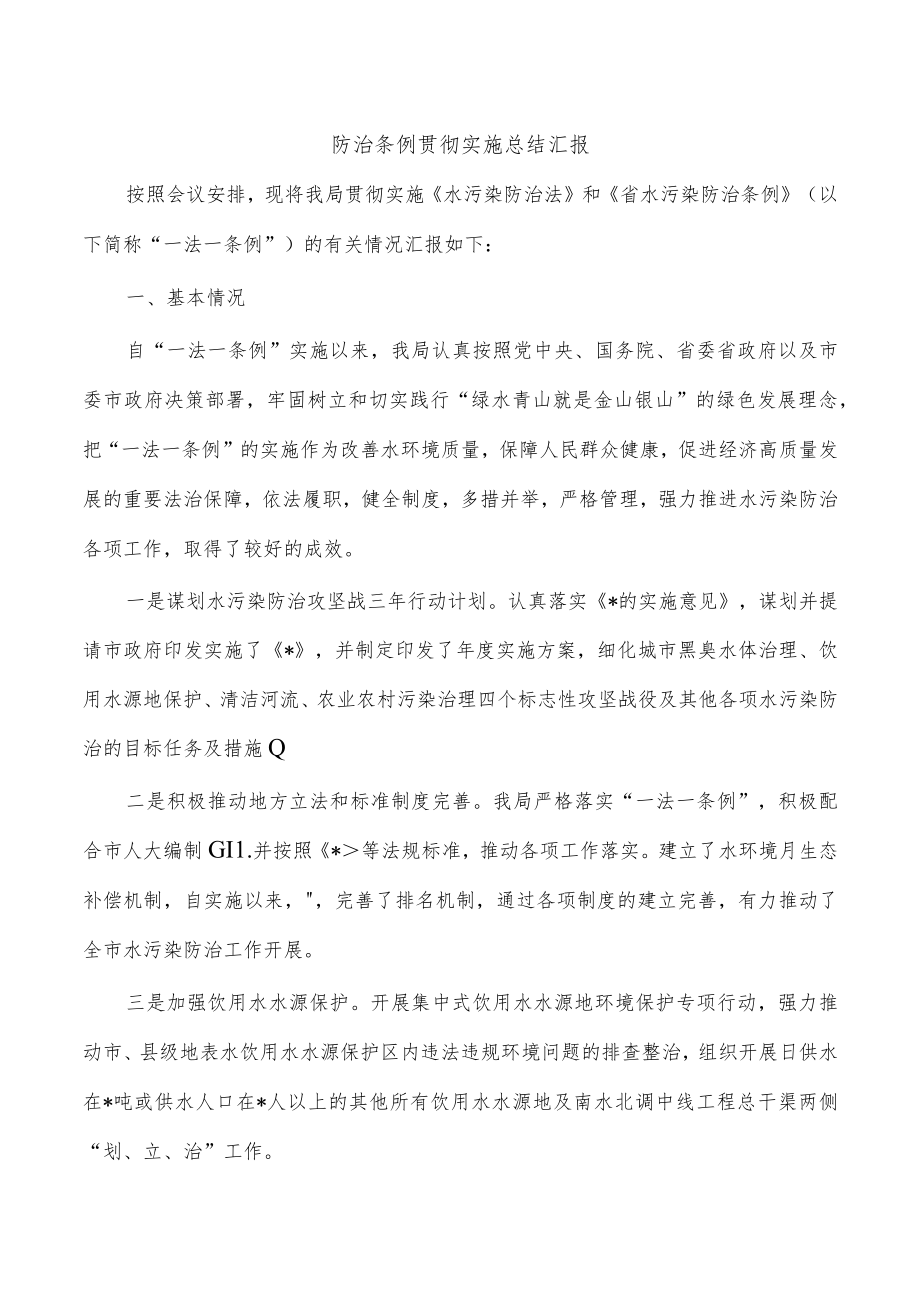 防治条例贯彻实施总结汇报.docx_第1页