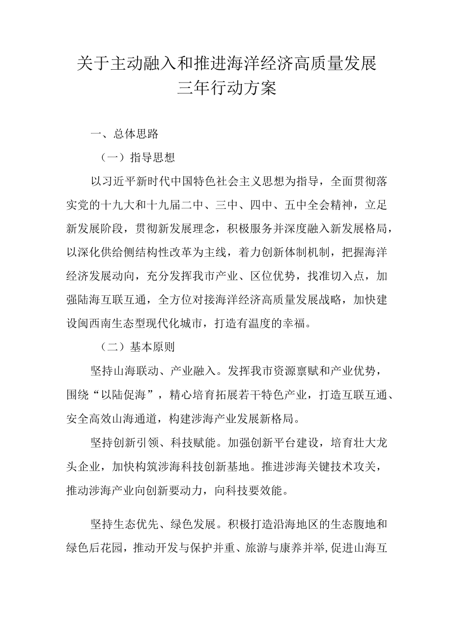 关于主动融入和推进海洋经济高质量发展三年行动方案.docx_第1页