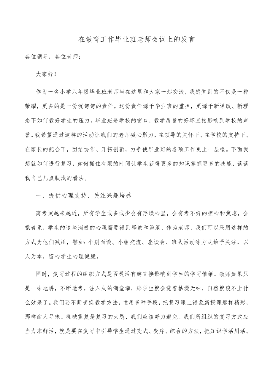 在教育工作毕业班老师会议上的发言.docx_第1页