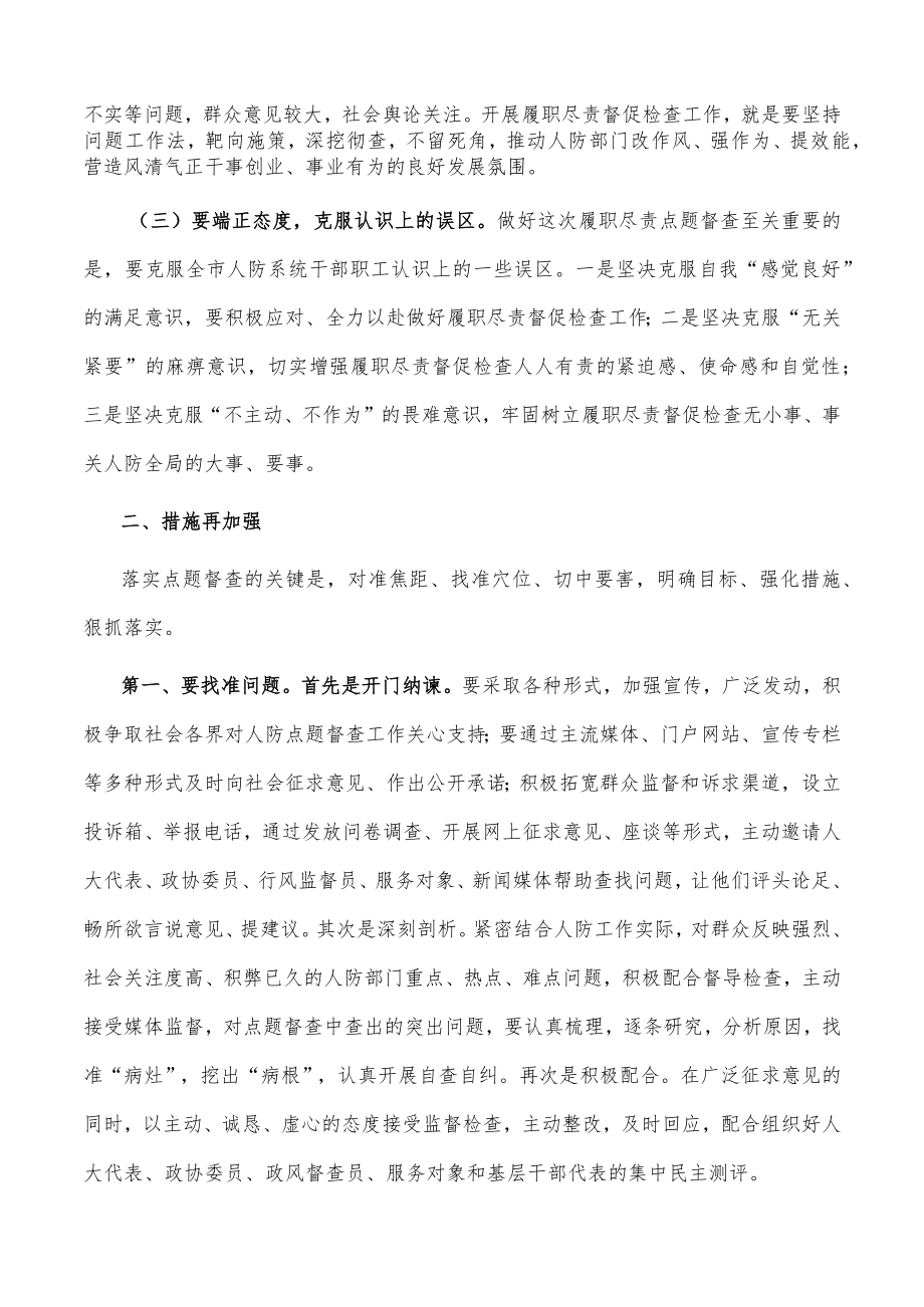 在全市人防系统履职尽责点题督促检查工作动员会议上的讲话.docx_第2页