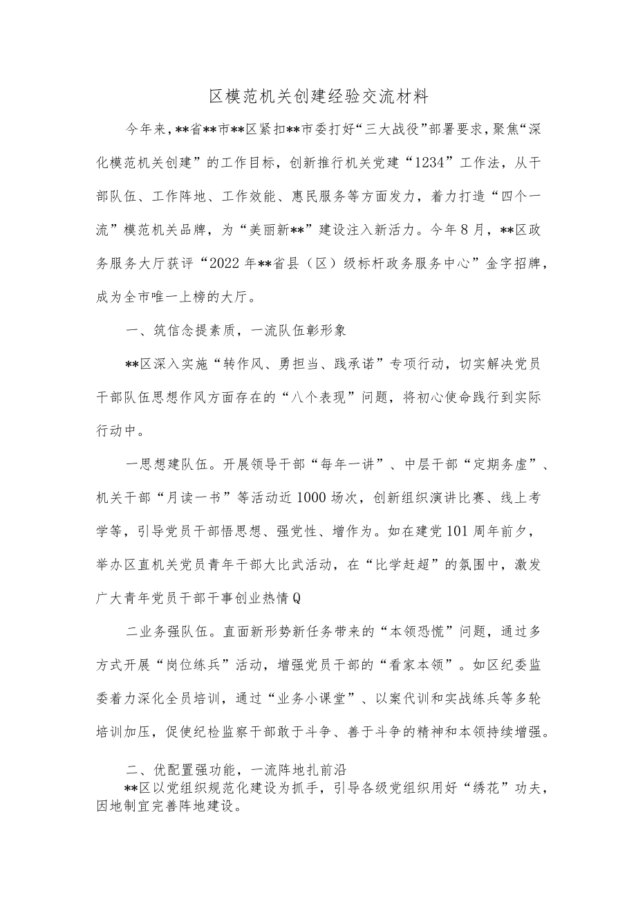 区模范机关创建经验交流材料.docx_第1页