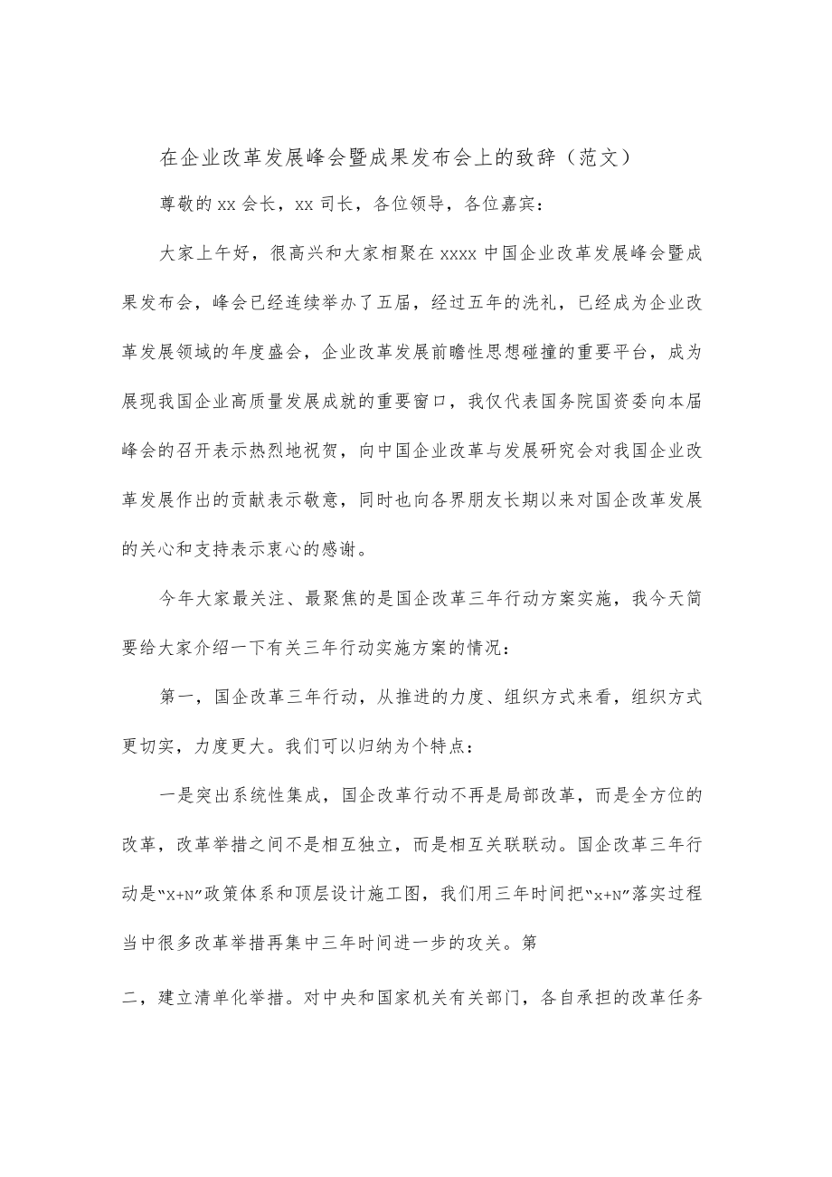 在企业改革发展峰会暨成果发布会上的致辞（范文）.docx_第1页