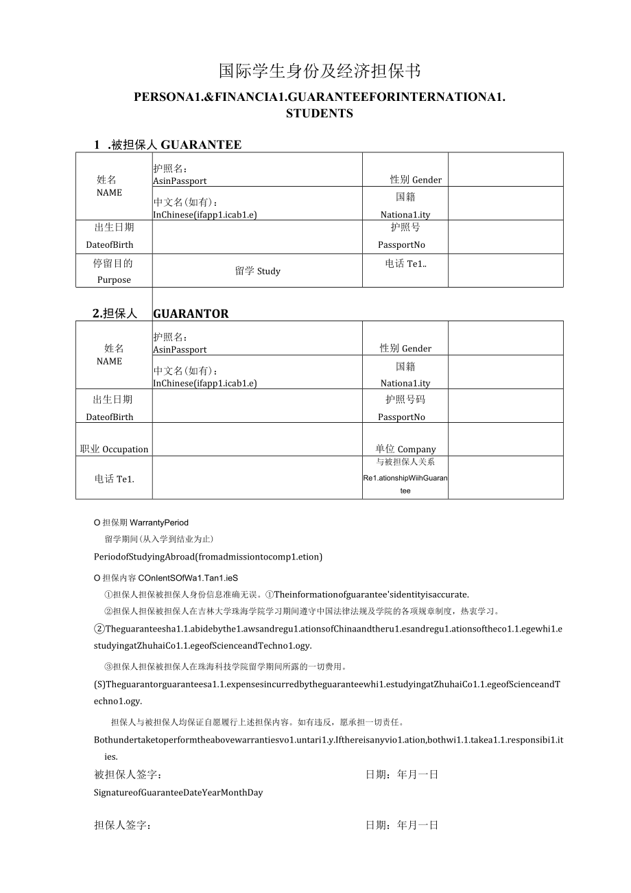 国际学生身份及经济担保书.docx_第1页