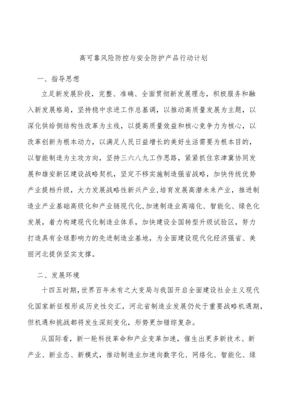 高可靠风险防控与安全防护产品行动计划.docx_第1页