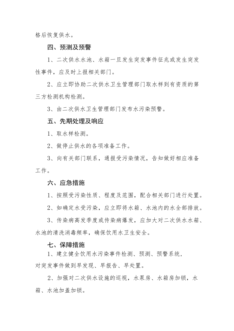 职业技术学院生活饮用水（二次供水）污染事件应急处理预案.docx_第3页