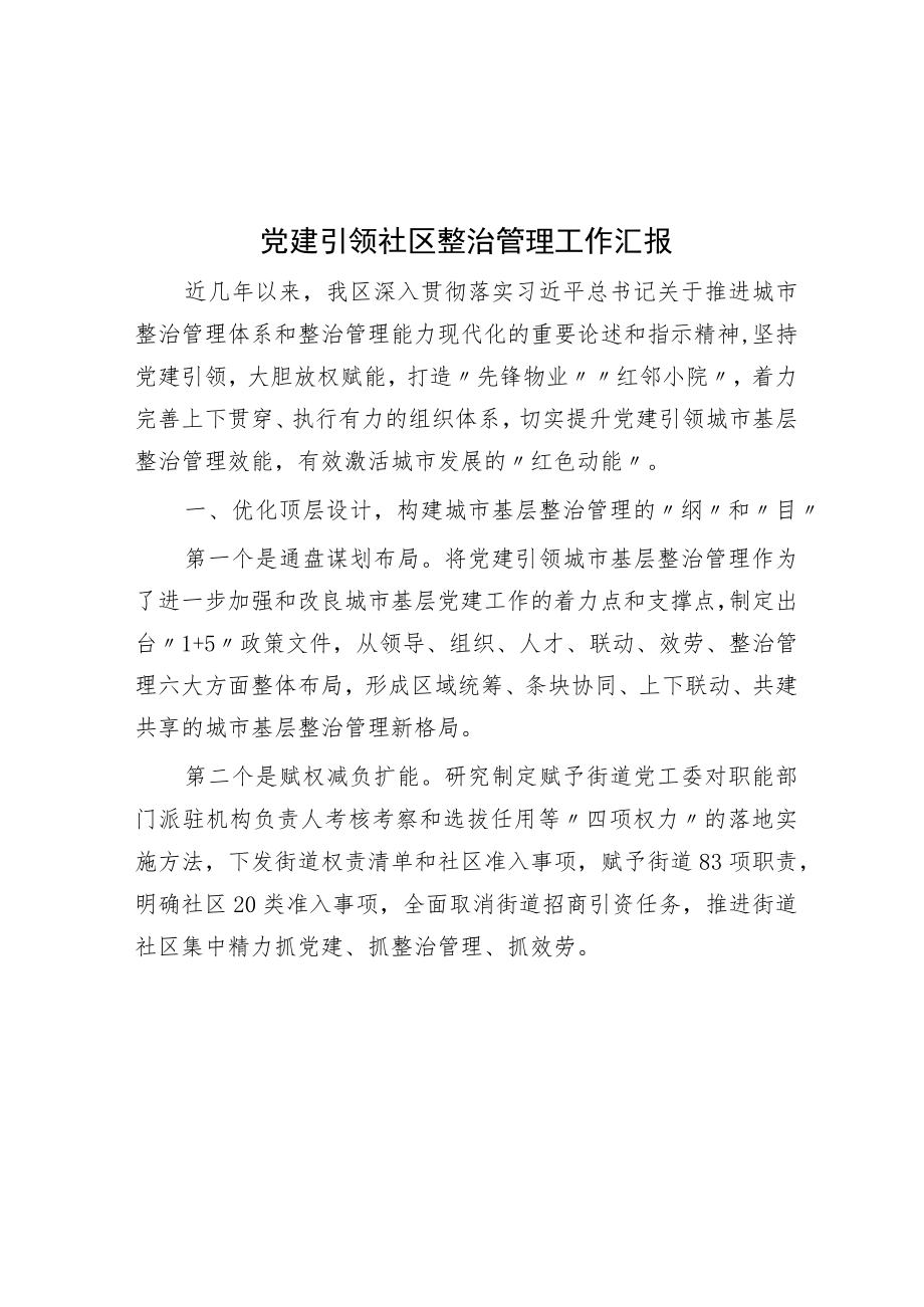 党建引领社区治理工作汇报.docx_第1页