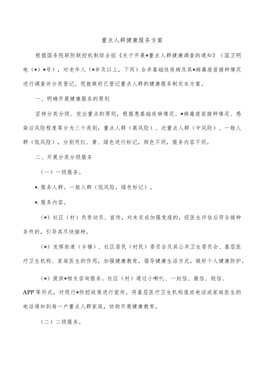 重点人群健康服务方案.docx_第1页