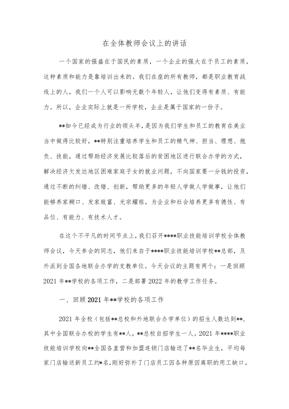 在全体教师会议上的讲话.docx_第1页