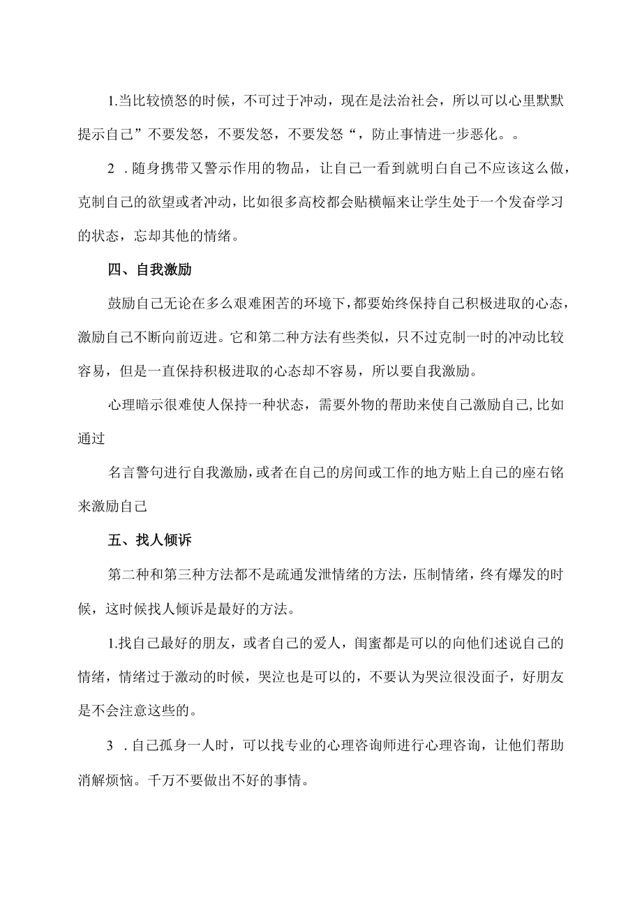 简单阐述情绪调节的基本方法.docx_第2页