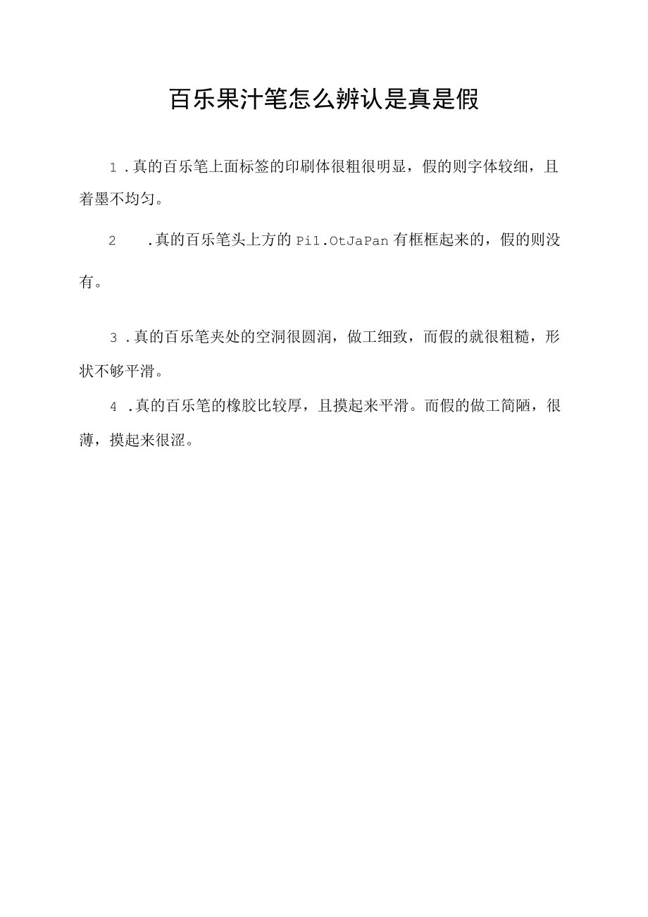 百乐果汁笔怎么辨认是真是假.docx_第1页