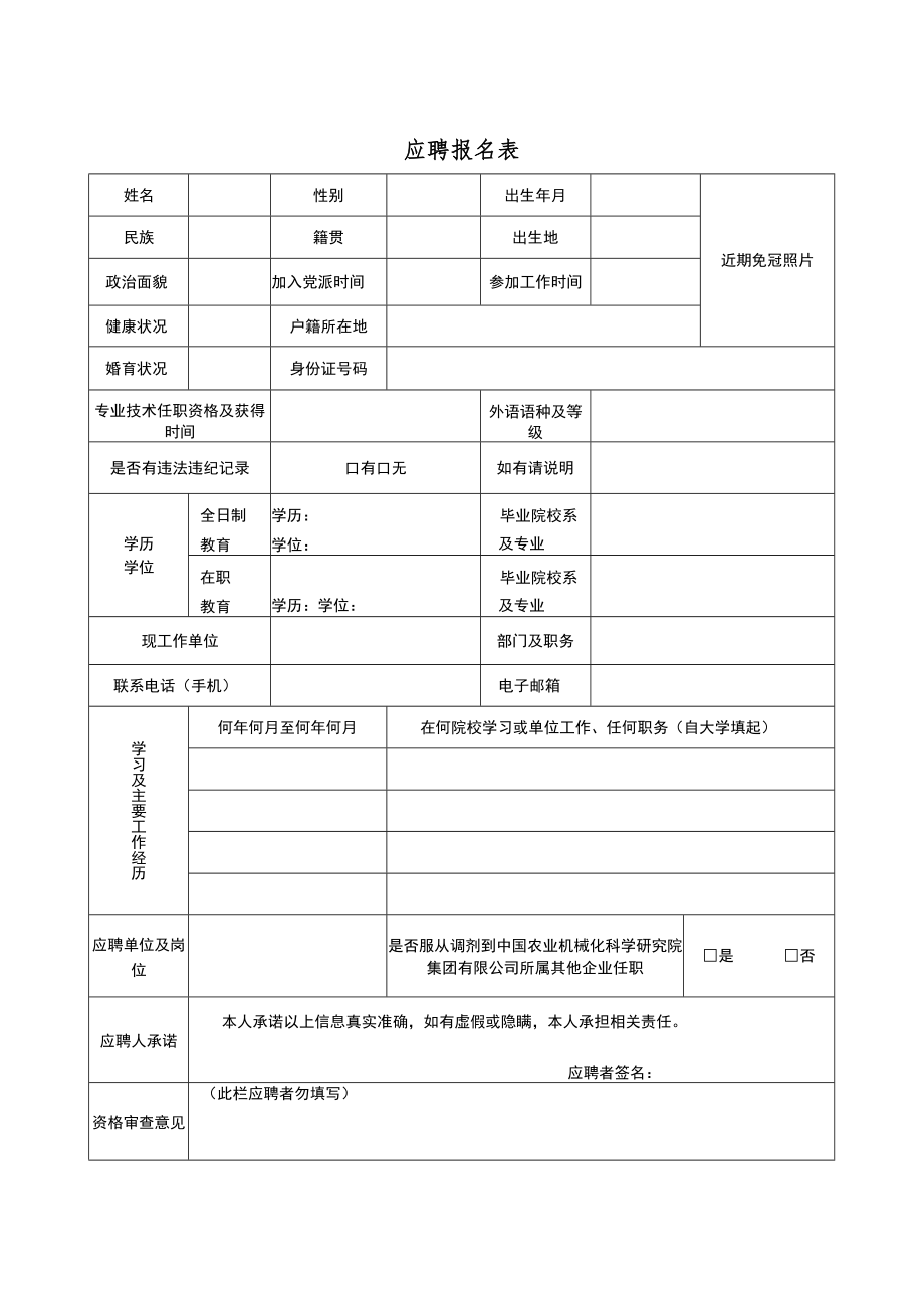 应聘报名表.docx_第1页