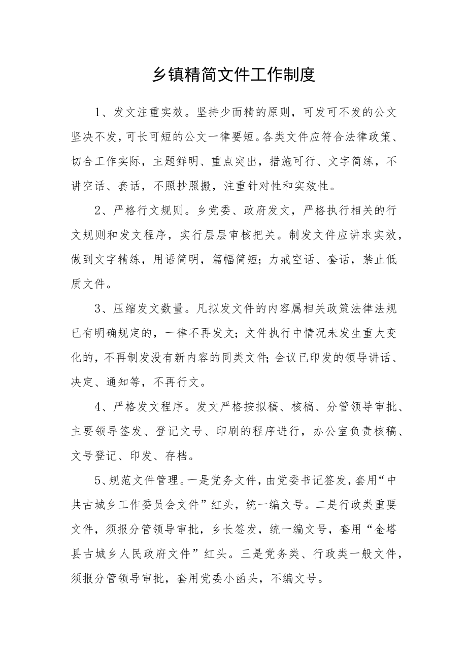 乡镇精简文件工作制度.docx_第1页