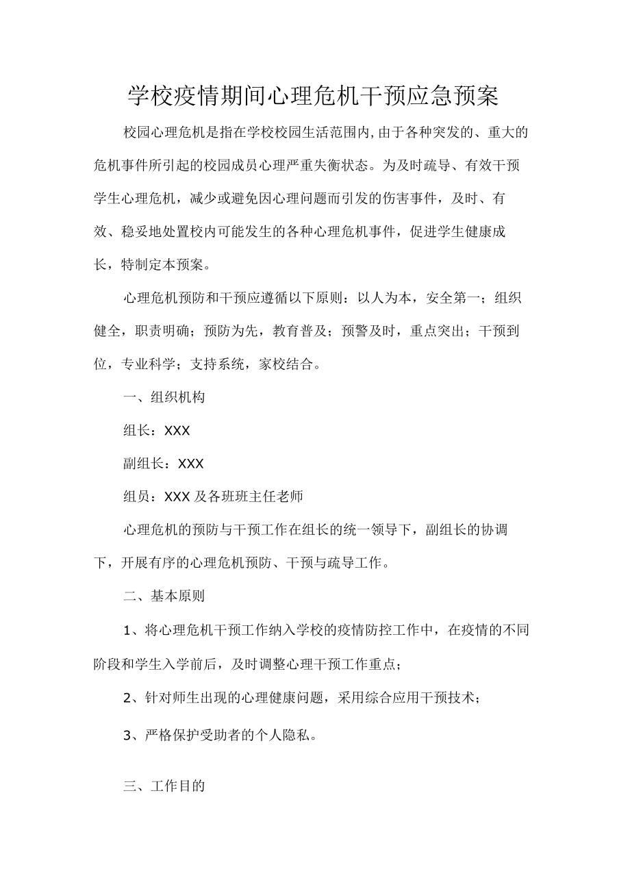 学校疫情期间心理危机干预应急预案.docx_第1页