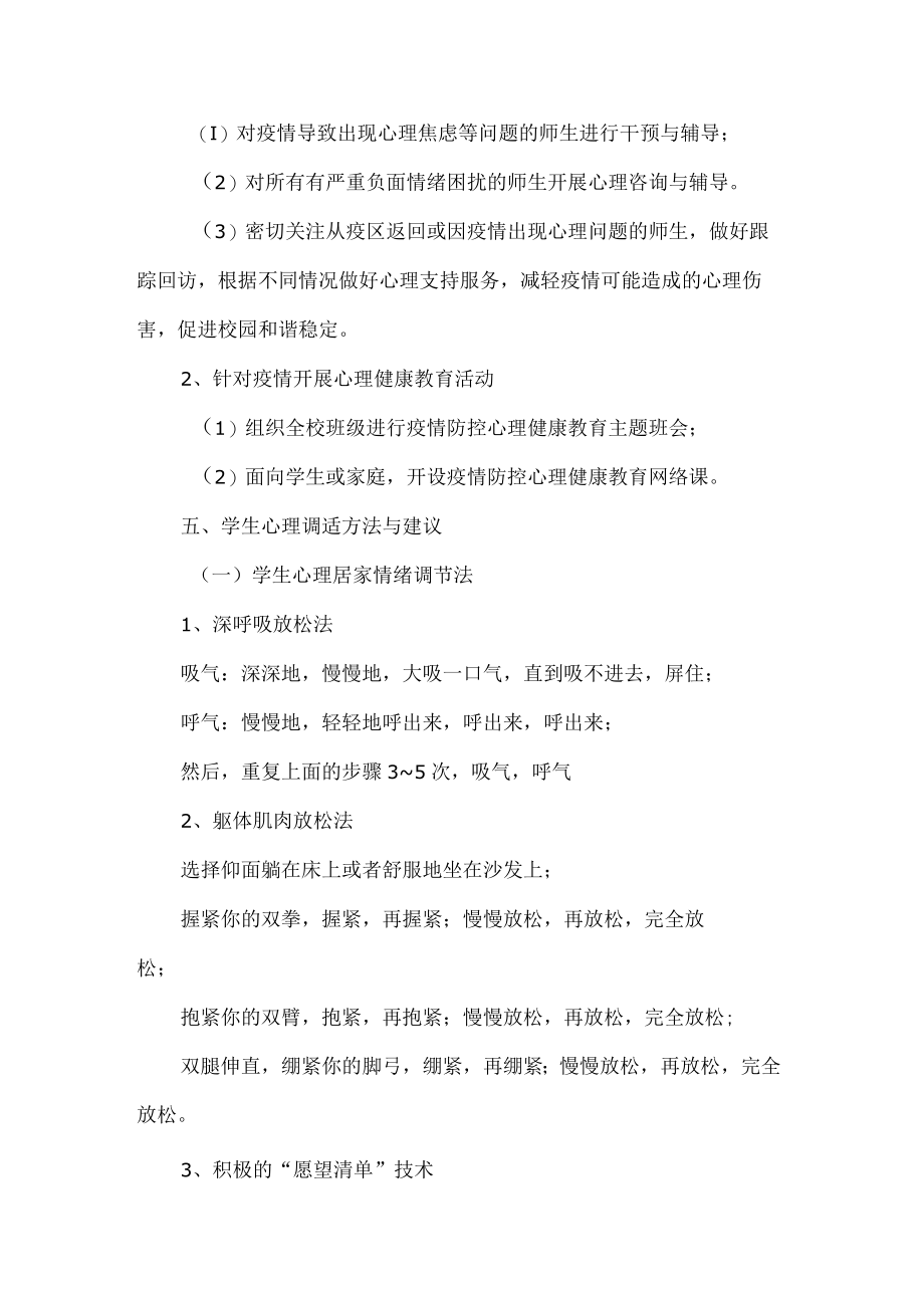 学校疫情期间心理危机干预应急预案.docx_第3页