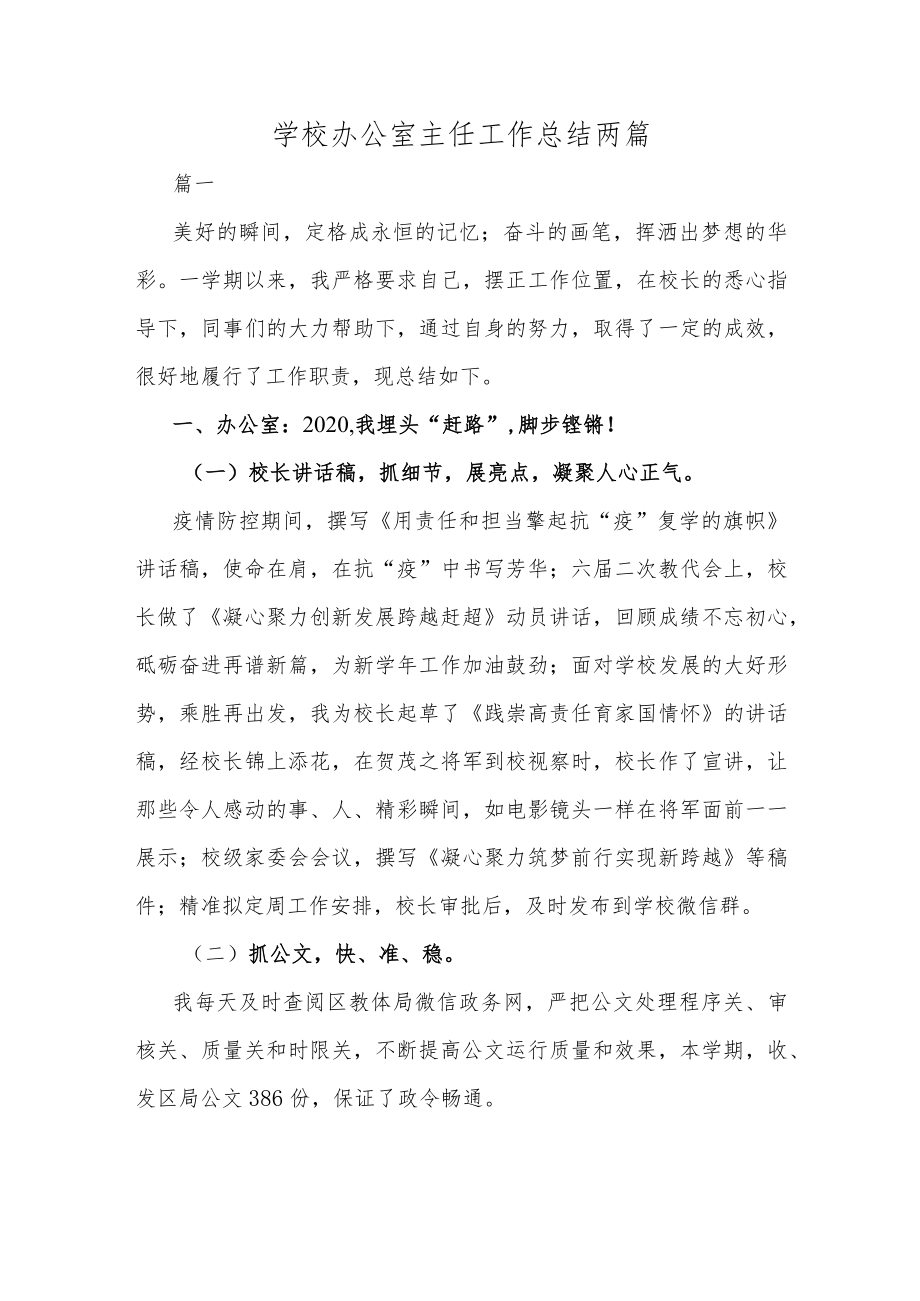 学校办公室主任工作总结两篇.docx_第1页