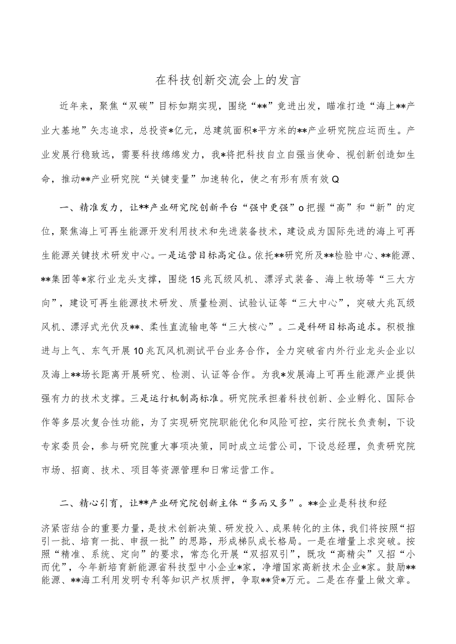 在科技创新交流会上的发言.docx_第1页