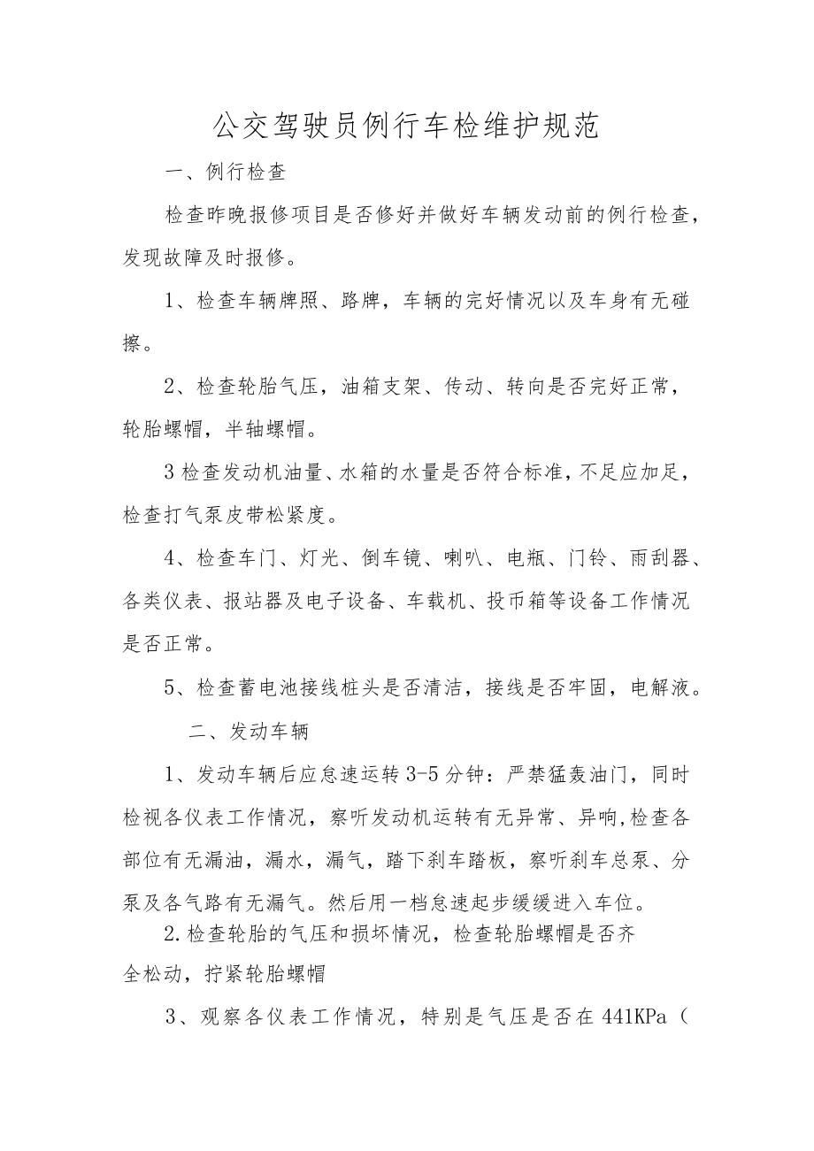 公交驾驶员例行车检维护规范.docx_第1页