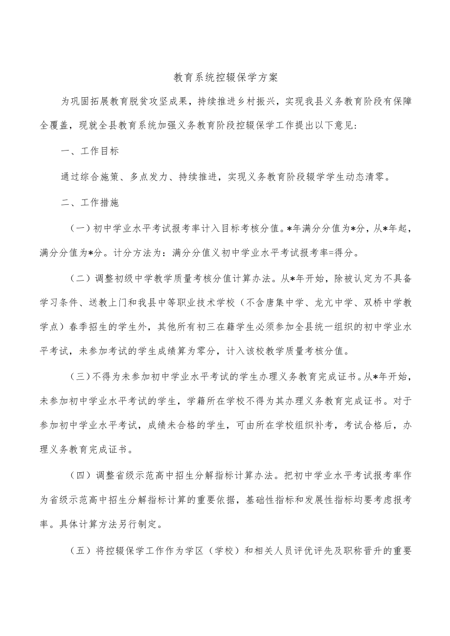 教育系统控辍保学方案.docx_第1页