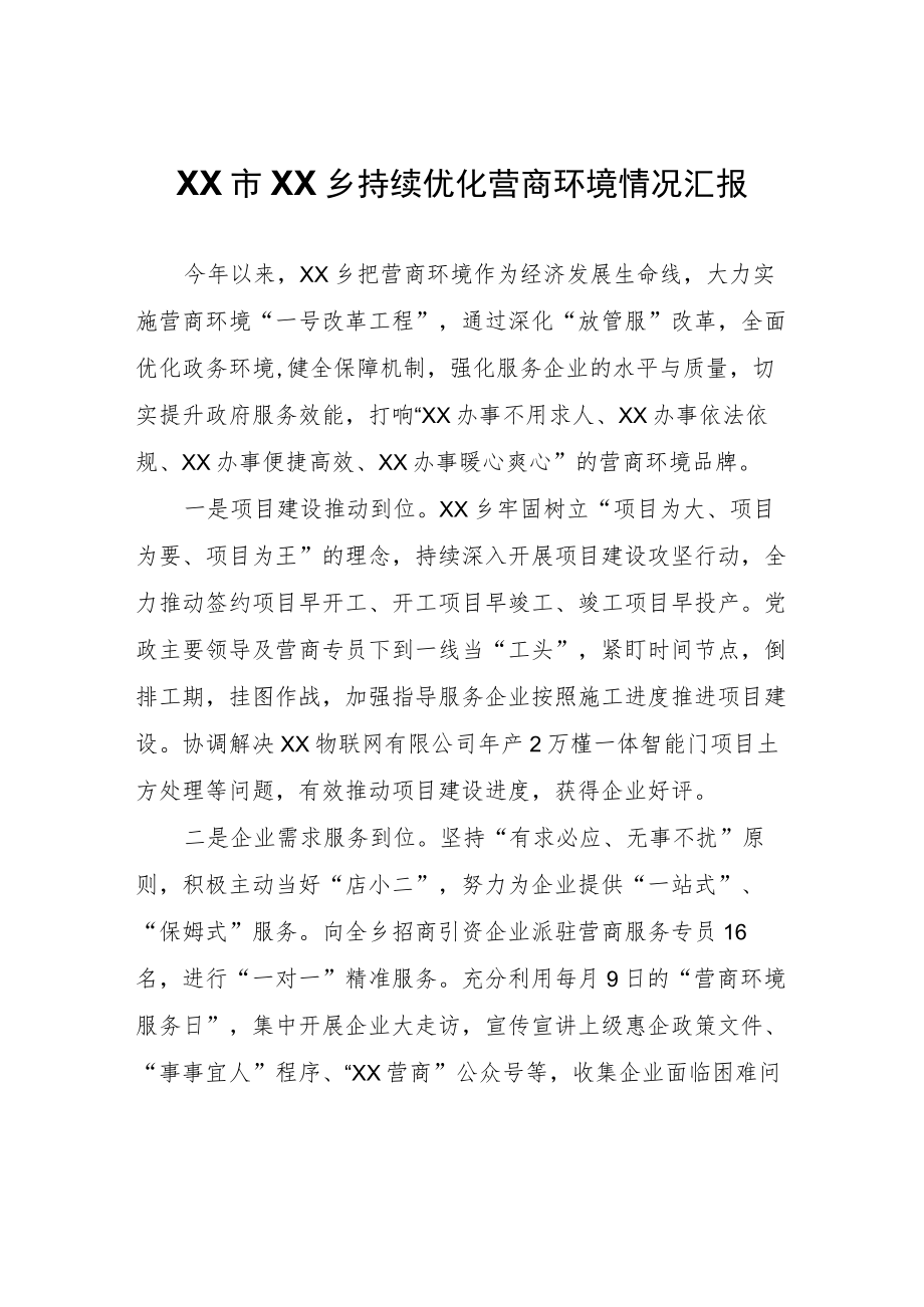 XX乡持续优化营商环境情况汇报.docx_第1页