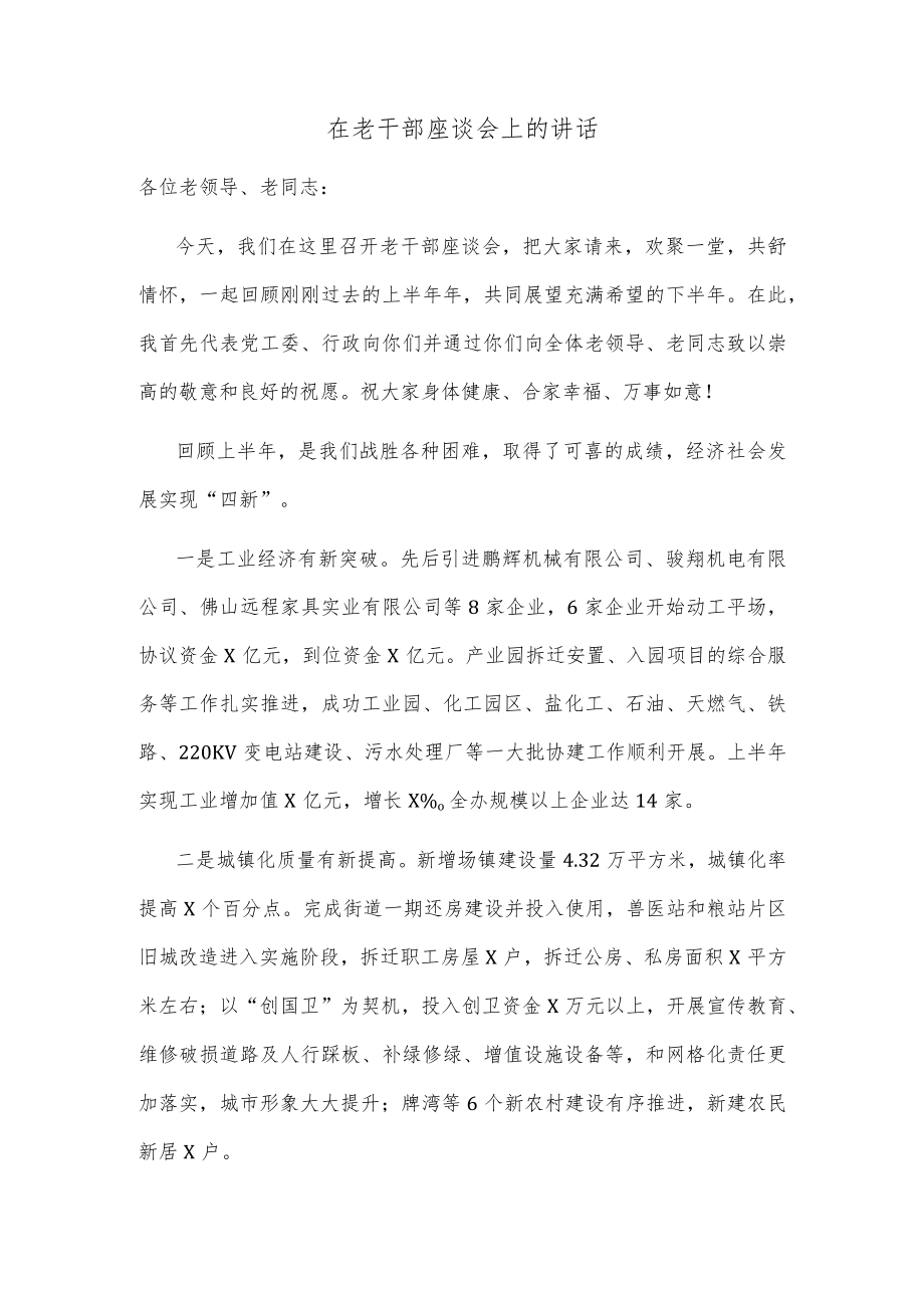 在老干部座谈会上的讲话.docx_第1页