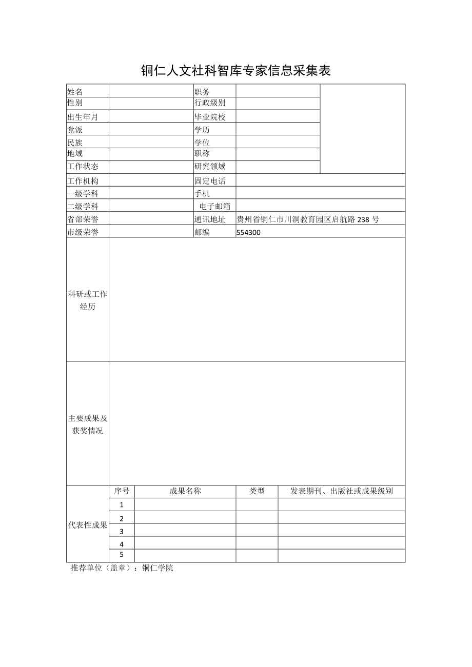 铜仁人文社科智库专家信息采集表.docx_第1页